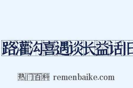 路灌沟喜遇谈长益话旧是什么意思的图片